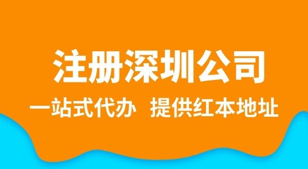 深圳公司注冊(cè)流程簡(jiǎn)單嗎？注冊(cè)深圳公司需要提供哪些資料？