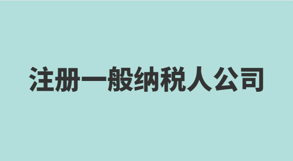 深圳怎么注冊(cè)小規(guī)模公司？小規(guī)模有什么稅收優(yōu)惠政策？