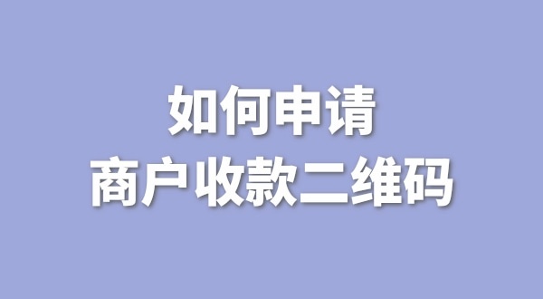 3月1日起個(gè)人收款碼無法收款了嗎？一定要辦理營業(yè)執(zhí)照才能收款嗎？