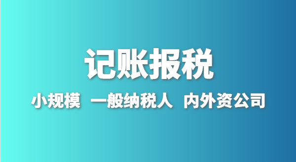 新成立的公司怎么做賬報(bào)？剛拿到營(yíng)業(yè)執(zhí)照就要記賬報(bào)稅嗎？