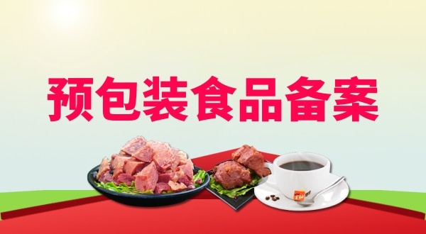 理預(yù)包裝食品備案需要地址證明材料嗎？如何辦理預(yù)包裝食品備案？