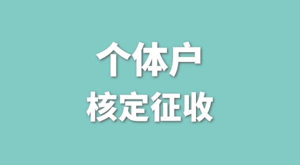 深圳個體戶還能核定征收嗎？