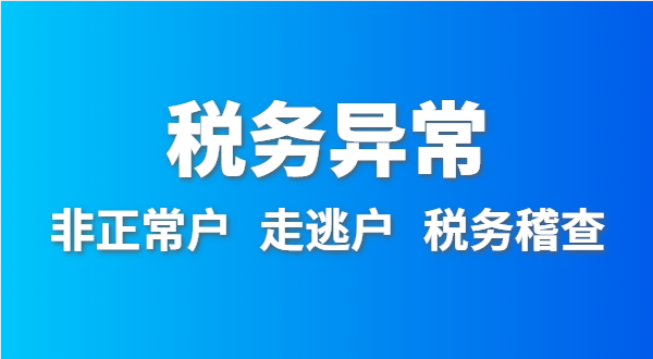 稅務(wù)非正常戶怎么處理？深圳公司稅務(wù)異常如何移出？