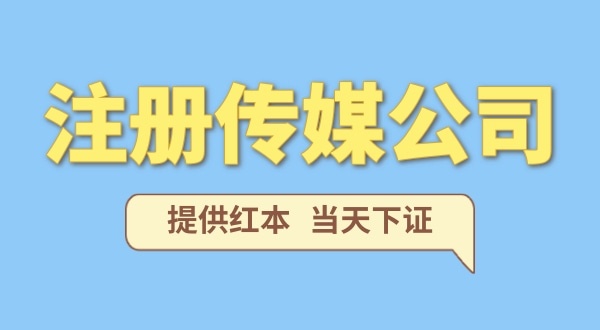 在深圳注冊一家傳媒公司需要什么條件？要準(zhǔn)備哪些資料？