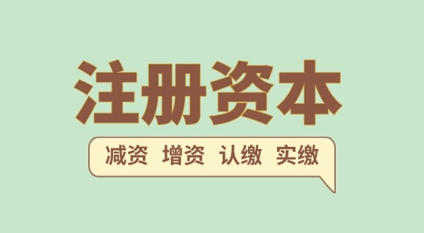 注冊公司的注冊資金一般填多少合適？（注冊網(wǎng)絡(luò)科技公司需要多少注冊資本）