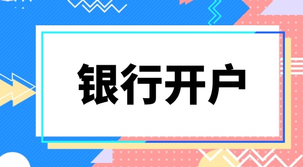 現(xiàn)在深圳公司銀行開戶要上門實(shí)審注冊地址嗎？怎么快速開基本戶