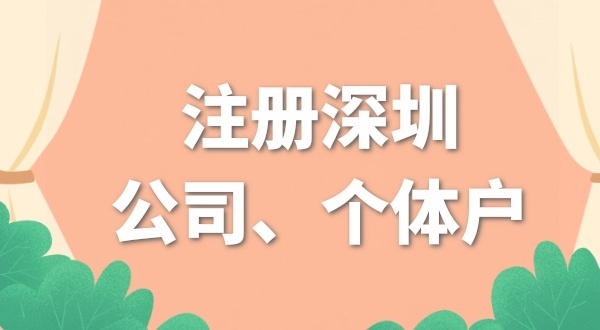 本人在深圳，開網(wǎng)店是注冊(cè)個(gè)體戶好還是公司好？（開網(wǎng)店要注冊(cè)公司嗎）