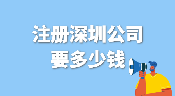 找代理公司代辦深圳公司注冊(cè)要花多少錢？辦營(yíng)業(yè)執(zhí)照免費(fèi)嗎？