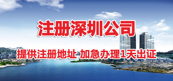 注冊(cè)深圳公司地址掛靠有哪幾種方式？哪種省錢(qián)？