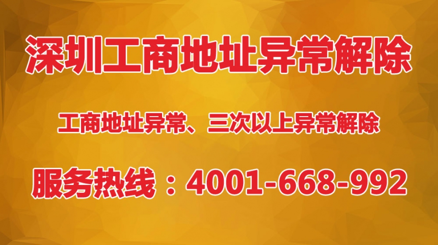 深圳公司工商地址異常三次以上怎么解除？三次異常沒辦法下載pdf文件怎么辦？