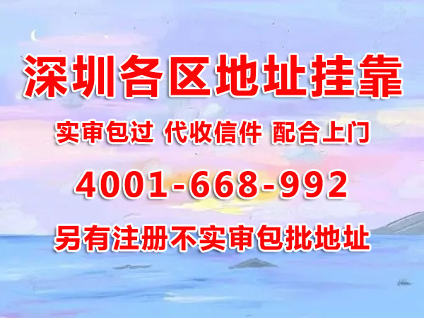 地址掛靠的作用是什么？用掛靠地址注冊深圳公司可以嗎？