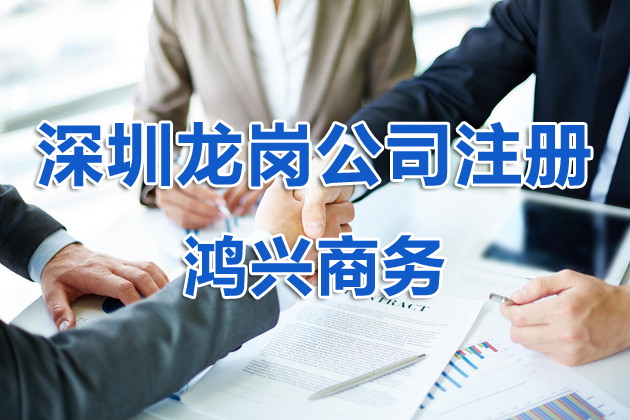 深圳龍崗區(qū)公司股權(quán)變更加急 公司注冊 注銷及代理記賬