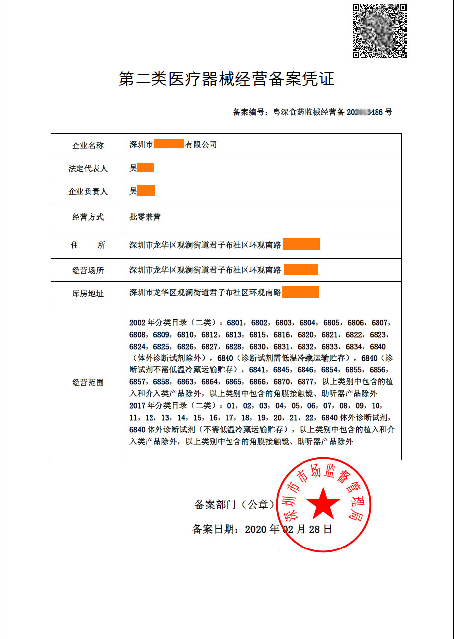 二類醫(yī)療器械經營備案