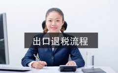 2021年深圳公司出口退稅辦理指南，這里有詳細(xì)的指引流程