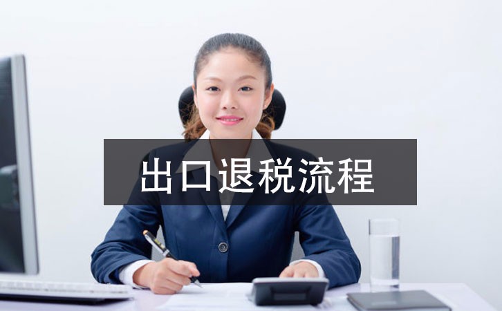 2021年深圳公司出口退稅辦理指南，這里有詳細的指引流程 